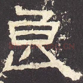 东汉 毛笔隶书『良』单字帖图片，摘自：张迁碑