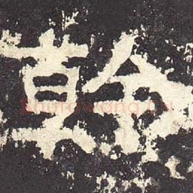 东汉 毛笔隶书『干』单字帖图片，摘自：张迁碑