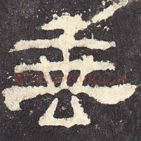 东汉 毛笔隶书『垂』单字帖图片，摘自：张迁碑