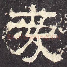 东汉 毛笔隶书『爱』单字帖图片，摘自：张迁碑
