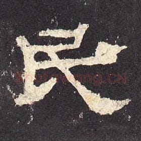 东汉 毛笔隶书『民』单字帖图片，摘自：张迁碑