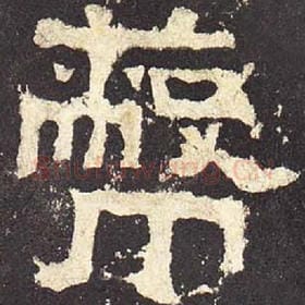 东汉 毛笔隶书『蔽』单字帖图片，摘自：张迁碑