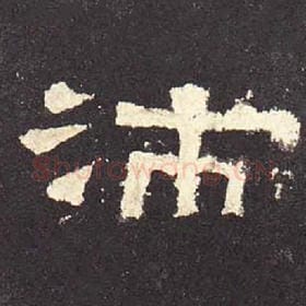 东汉 毛笔隶书『芾』单字帖图片，摘自：张迁碑