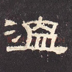 东汉 毛笔隶书『温』单字帖图片，摘自：张迁碑