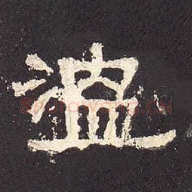 东汉 毛笔隶书『温』单字帖图片，摘自：张迁碑