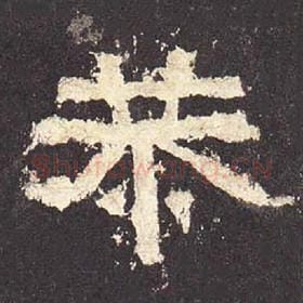 东汉 毛笔隶书『恭』单字帖图片，摘自：张迁碑