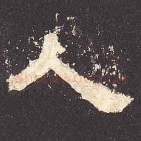 东汉 毛笔隶书『人』单字帖图片，摘自：张迁碑