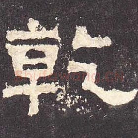 东汉 毛笔隶书『乾』单字帖图片，摘自：张迁碑
