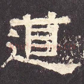 东汉 毛笔隶书『道』单字帖图片，摘自：张迁碑