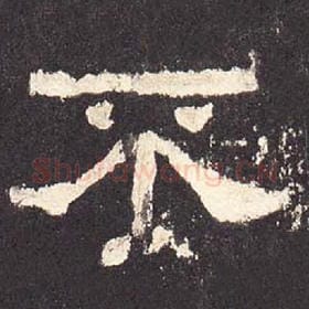 东汉 毛笔隶书『不』单字帖图片，摘自：张迁碑