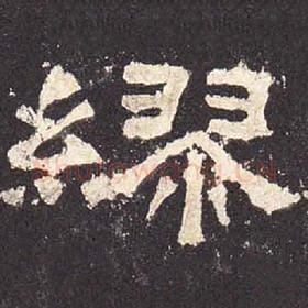 东汉 毛笔隶书『缪』单字帖图片，摘自：张迁碑