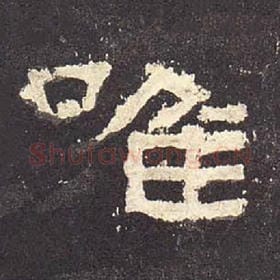 东汉 毛笔隶书『唯』单字帖图片，摘自：张迁碑