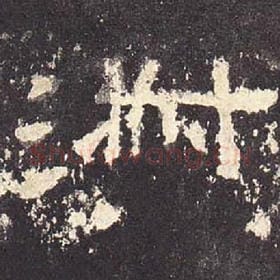 东汉 毛笔隶书『淑』单字帖图片，摘自：张迁碑