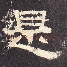 东汉 毛笔隶书『是』单字帖图片，摘自：张迁碑