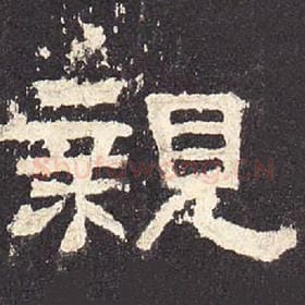 东汉 毛笔隶书『亲』单字帖图片，摘自：张迁碑