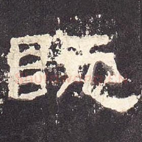 东汉 毛笔隶书『既』单字帖图片，摘自：张迁碑