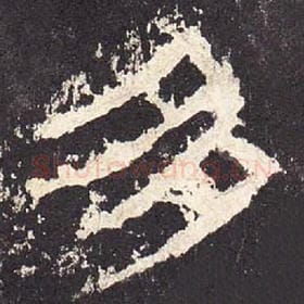 东汉 毛笔隶书『多』单字帖图片，摘自：张迁碑