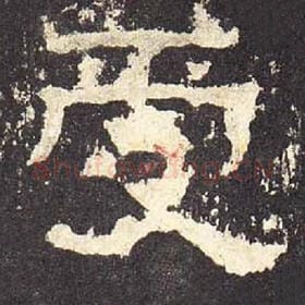 东汉 毛笔隶书『受』单字帖图片，摘自：张迁碑