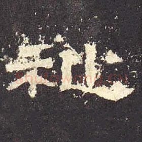东汉 毛笔隶书『祉』单字帖图片，摘自：张迁碑