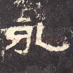 东汉 毛笔隶书『永』单字帖图片，摘自：张迁碑