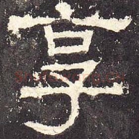东汉 毛笔隶书『享』单字帖图片，摘自：张迁碑
