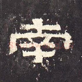 东汉 毛笔隶书『南』单字帖图片，摘自：张迁碑