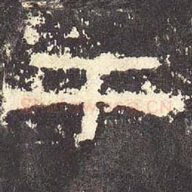 东汉 毛笔隶书『干』单字帖图片，摘自：张迁碑