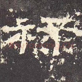 东汉 毛笔隶书『禄』单字帖图片，摘自：张迁碑