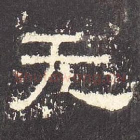 东汉 毛笔隶书『无』单字帖图片，摘自：张迁碑
