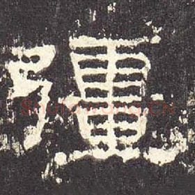 东汉 毛笔隶书『疆』单字帖图片，摘自：张迁碑
