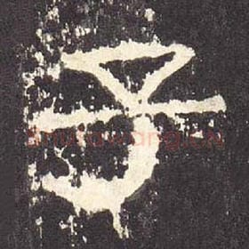 东汉 毛笔隶书『子』单字帖图片，摘自：张迁碑