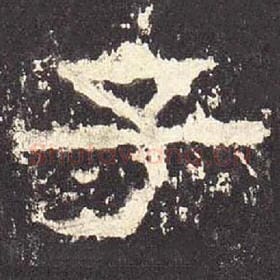 东汉 毛笔隶书『子』单字帖图片，摘自：张迁碑