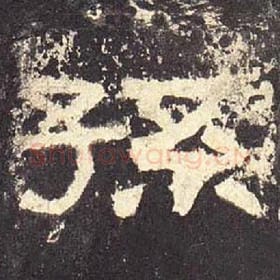 东汉 毛笔隶书『孙』单字帖图片，摘自：张迁碑