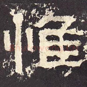 东汉 毛笔隶书『惟』单字帖图片，摘自：张迁碑