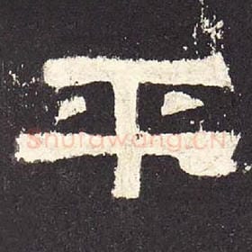 东汉 毛笔隶书『平』单字帖图片，摘自：张迁碑