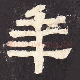东汉 毛笔隶书『年』单字帖图片，摘自：张迁碑