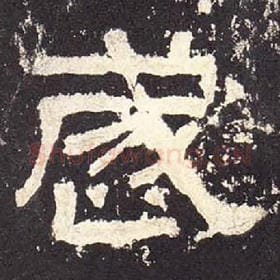 东汉 毛笔隶书『岁』单字帖图片，摘自：张迁碑