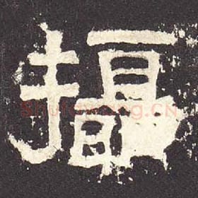东汉 毛笔隶书『摄』单字帖图片，摘自：张迁碑