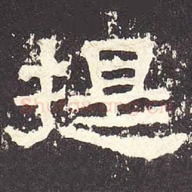东汉 毛笔隶书『提』单字帖图片，摘自：张迁碑