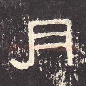 东汉 毛笔隶书『月』单字帖图片，摘自：张迁碑