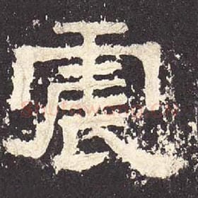 东汉 毛笔隶书『震』单字帖图片，摘自：张迁碑