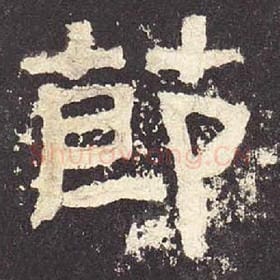 东汉 毛笔隶书『节』单字帖图片，摘自：张迁碑