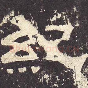 东汉 毛笔隶书『纪』单字帖图片，摘自：张迁碑