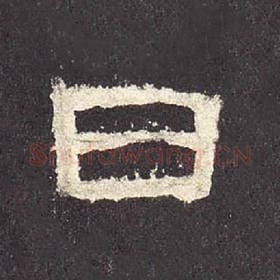 东汉 毛笔隶书『日』单字帖图片，摘自：张迁碑