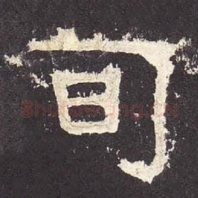 东汉 毛笔隶书『旬』单字帖图片，摘自：张迁碑