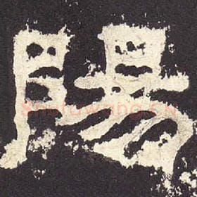 东汉 毛笔隶书『阳』单字帖图片，摘自：张迁碑