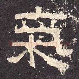 东汉 毛笔隶书『气』单字帖图片，摘自：张迁碑