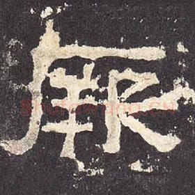 东汉 毛笔隶书『厥』单字帖图片，摘自：张迁碑