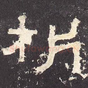 东汉 毛笔隶书『析』单字帖图片，摘自：张迁碑