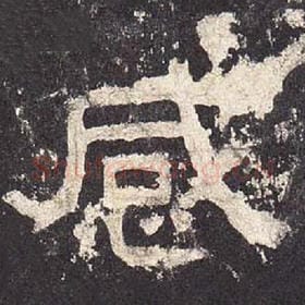 东汉 毛笔隶书『感』单字帖图片，摘自：张迁碑